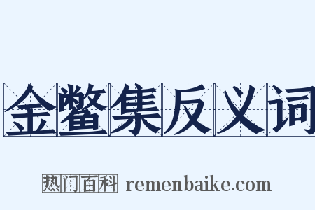 金鳖集反义词是什么意思的图片